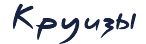 Круизы